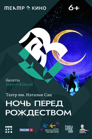 Театр в кино: Ночь перед Рождеством смотреть онлайн